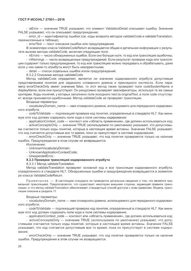 ГОСТ Р ИСО/HL 7 27951-2016, страница 30